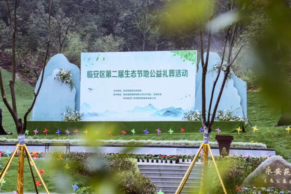 臨安區第二屆生態節地公益禮葬活動